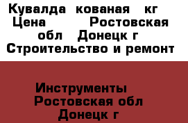 Кувалда, кованая 4 кг. › Цена ­ 350 - Ростовская обл., Донецк г. Строительство и ремонт » Инструменты   . Ростовская обл.,Донецк г.